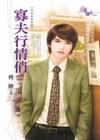 寡夫行情俏【花落我家終回】