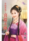 H1852 小仙來也~喜從天降