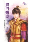 H1854 將門嫩妻