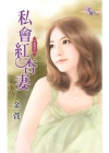 私會紅杏妻
