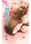 天價桃花夫