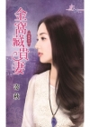金窩藏貴妻