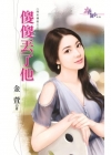 傻傻丟了他【飛來橫愛之三】