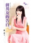 前男友的告白【她的小確幸之三】