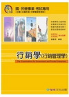 行銷學(行銷管理學)(國/民營事業考試)1TV10