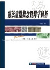 憲法重點概念暨釋字研析 1CF49