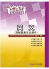 英文測驗題庫完全解析(2010初等/五等)1TQ15