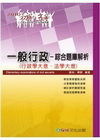 一般行政-綜合題庫解析(行政學大意.法學大意)