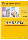 性向智力測驗