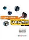 行政法慨要(2010基層行政警察)1TE03