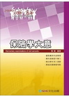 保險學大意（2010初等五等）1TQ50