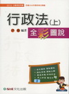 行政法(上)全彩圖說(2010公職考試)1DB55
