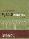 行政法閱讀裁判力（律師.司法人員）1CF55
