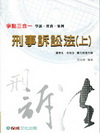 刑事訴訟法(上)學說.實務.案例(爭點三合一)1CR17