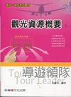 觀光資源概要-導遊領隊1TC03