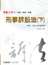 刑事訴訟法(下)學說實務案例-爭點三合一-國考生.在校生....