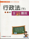 行政法(下)全彩圖說(2010公職考試)1DB56