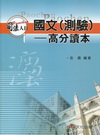 國文(測驗)高分讀本(司法人員考試用書)1CE74