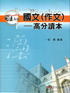 國文(作文)高分讀本(司法人員考試用書)1CE73