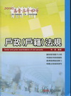 戶政(戶籍)法規(2010高普/三四等)1DB35