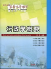 行政學概要-高普三四等1DB09