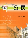 公民(司法五等考試用書)1CH31