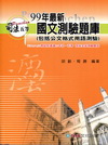 99年最新國文測驗題庫(司法五等考試用書)1CH30