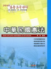 中華民國憲法(2010高普/三四等)1AB01