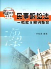 民事訴訟法-概念&案例整合-司法四等高普考1CE34