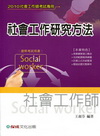 社會工作研究方法(2010社會工作師)1TD01