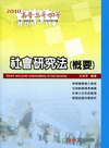 社會研究法(概要)(2010高普/三四等)1DB11