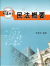 民法概要(司法四等)1CE06