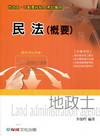 民法(概要)(地政士.不動產經紀人)1TB06