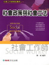 社會政策與社會立法(社會工作師)1TD05