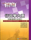 行政學大意(測驗題庫完全解析)(2010初等/五等)1TQ...