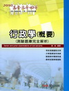 行政學(概要)測驗題庫完全解析(2010高普/三四等)1D...