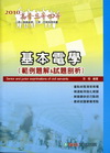 基本電學(範例解析&試題剖析)(2010高普/三四等)1D...