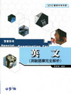 英文（測驗題庫完全解析）警特1TY58