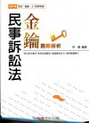 民事訴訟法-金鑰.題庫解析(2010司法/高普/三四等)1...