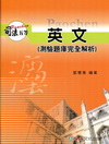 英文(測驗題庫完全解析)(司法人員五等特考)1CH08