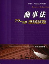 商事法79-98歷屆試題（司法三等）1CD11