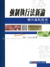 強制執行法新論-體系重點整理（司法人員.律師）1CF01