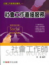 社會工作直接服務（社會工作師）1TD10