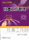 社會工作管理(社工師考試)