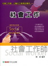 社會工作(社會工作師)1TD04