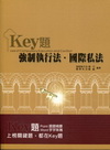 強制執行法?國際私法─Key題
