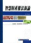 智慧財產權法新論-檢察事務官/專利商標審查員/高考智財行政...
