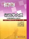 行政學大意-測驗題庫完全解析(2011初等/五等)1FG0...