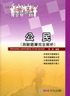 公民-測驗題庫完全解析(2011初等/五等)1FB03