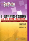 初.五等共同科目-綜合題庫解析(公民.英文.國文測驗.含公...